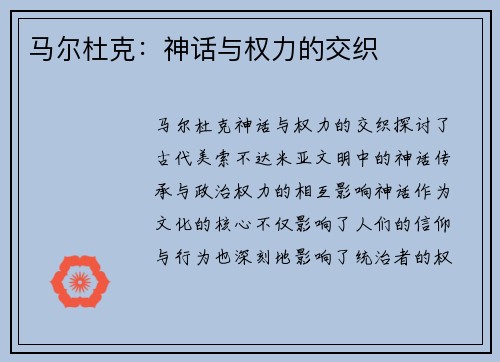 马尔杜克：神话与权力的交织