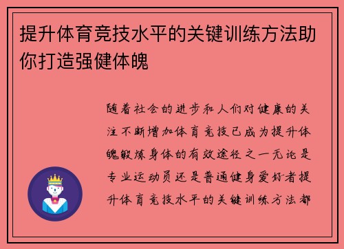 提升体育竞技水平的关键训练方法助你打造强健体魄