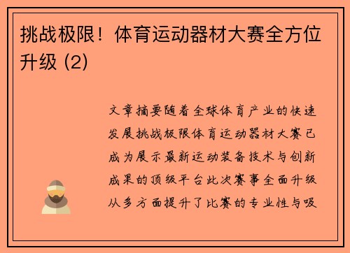 挑战极限！体育运动器材大赛全方位升级 (2)