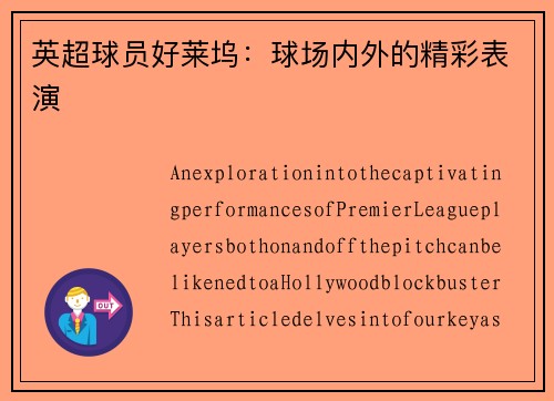 英超球员好莱坞：球场内外的精彩表演