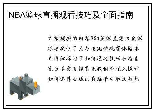 NBA篮球直播观看技巧及全面指南