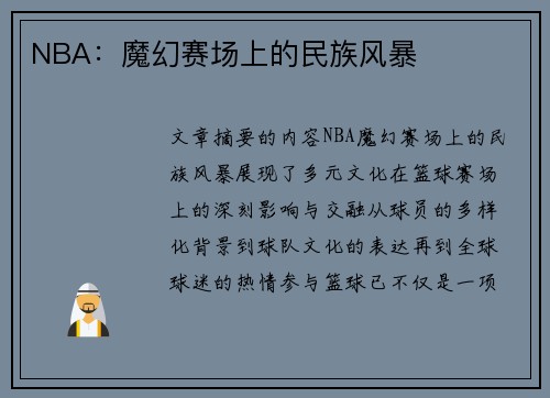 NBA：魔幻赛场上的民族风暴