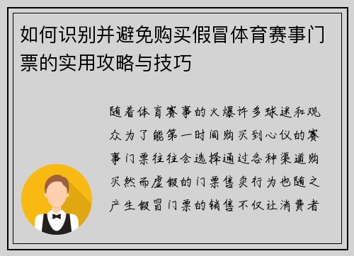 如何识别并避免购买假冒体育赛事门票的实用攻略与技巧