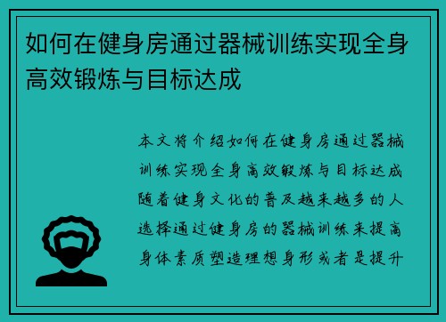 如何在健身房通过器械训练实现全身高效锻炼与目标达成