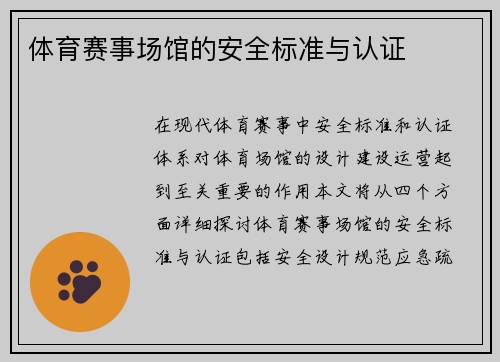 体育赛事场馆的安全标准与认证