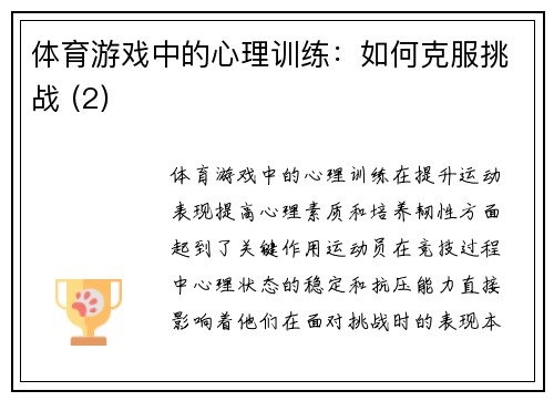 体育游戏中的心理训练：如何克服挑战 (2)