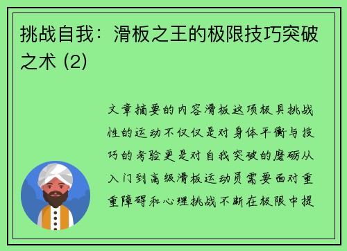 挑战自我：滑板之王的极限技巧突破之术 (2)