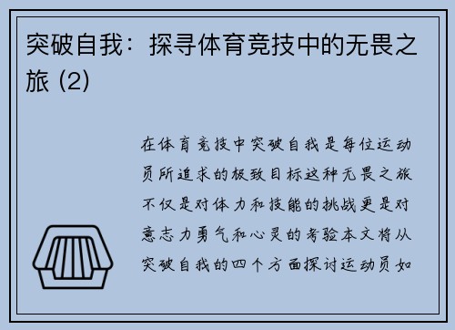 突破自我：探寻体育竞技中的无畏之旅 (2)