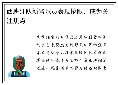 西班牙队新晋球员表现抢眼，成为关注焦点