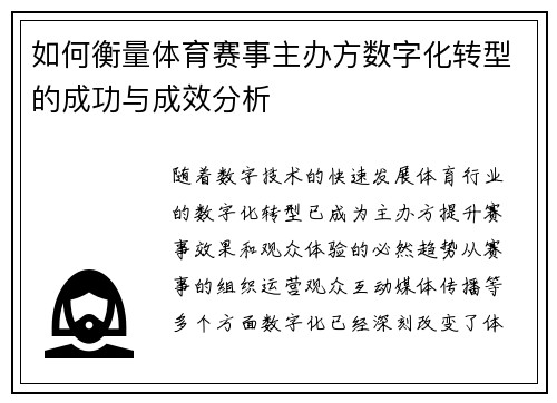 如何衡量体育赛事主办方数字化转型的成功与成效分析