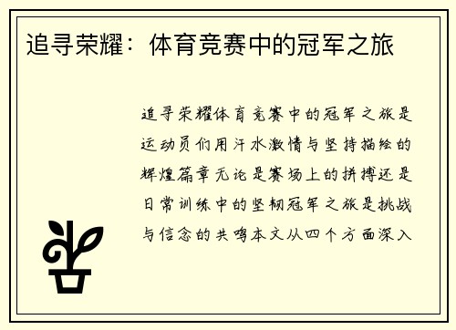 追寻荣耀：体育竞赛中的冠军之旅