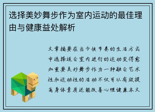 选择美妙舞步作为室内运动的最佳理由与健康益处解析