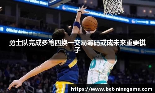 勇士队完成多笔四换一交易筹码或成未来重要棋子