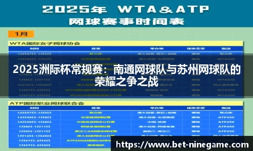 2025洲际杯常规赛：南通网球队与苏州网球队的荣耀之争之战